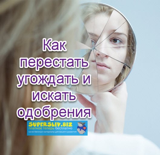 [Надежда Семененко] Как перестать угождать и искат_0.jpg